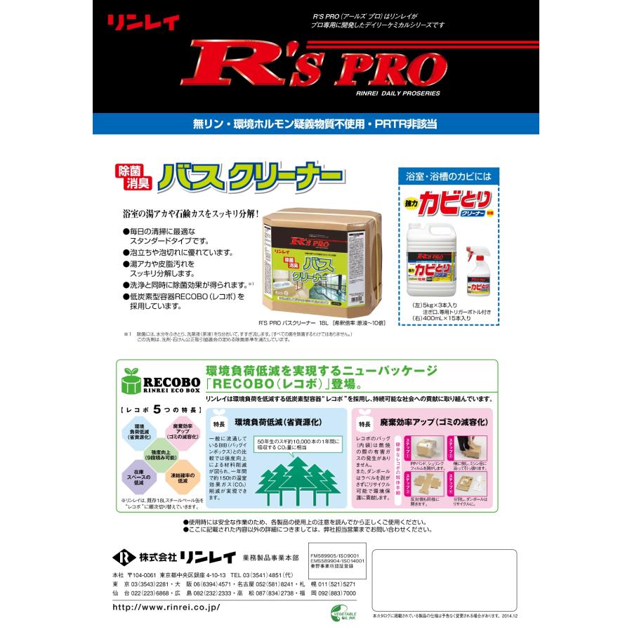 R'sPROバスクリーナー 18L スタンダードタイプの浴室クリーナー リンレイ 送料無料 業務用洗剤 RECOBO 湯垢、石鹸カスを分解 除菌効果 泡立ち、泡切れ◎ |  | 01