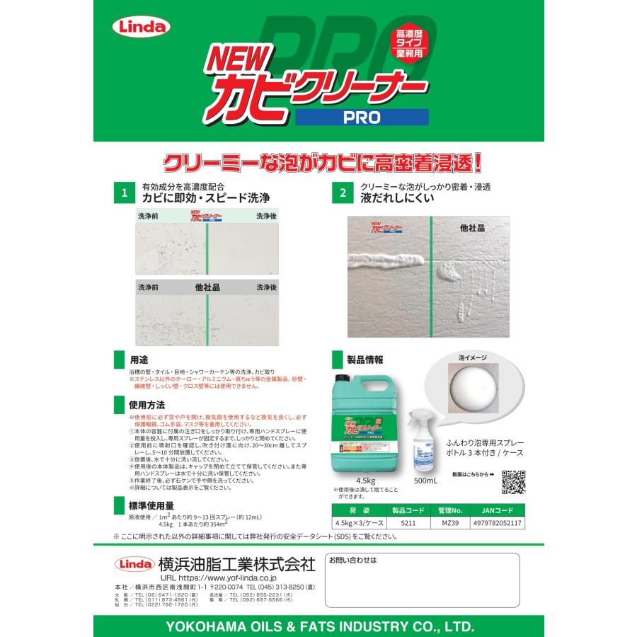 NEWカビクリーナーPRO    強力カビ取り剤　カビとり   防カビ  送料無料    4.5kg×3        横浜油脂工業    リンダ  Linda       　業務用洗剤 |  | 01