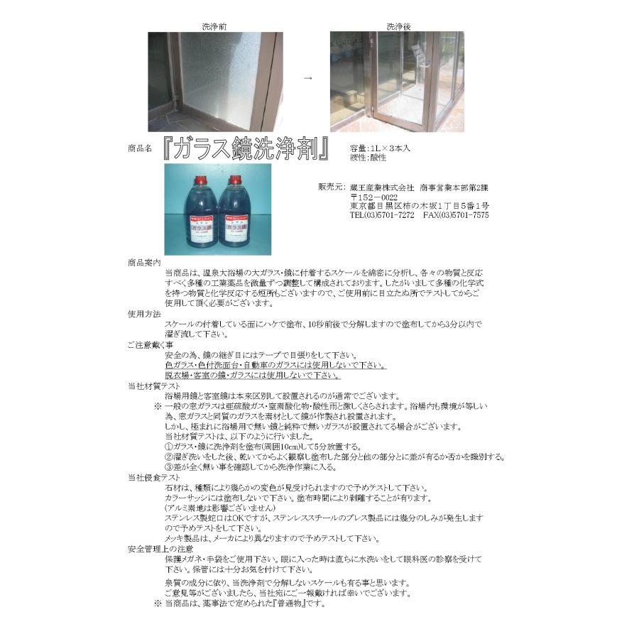 ガラス鏡スケール洗浄剤    ガラスや鏡にウロコ状に付いたスケール・水垢取り 水垢取り洗剤 送料無料    1L    蔵王産業    旧エタニ産業    　業務用洗剤 |  | 01