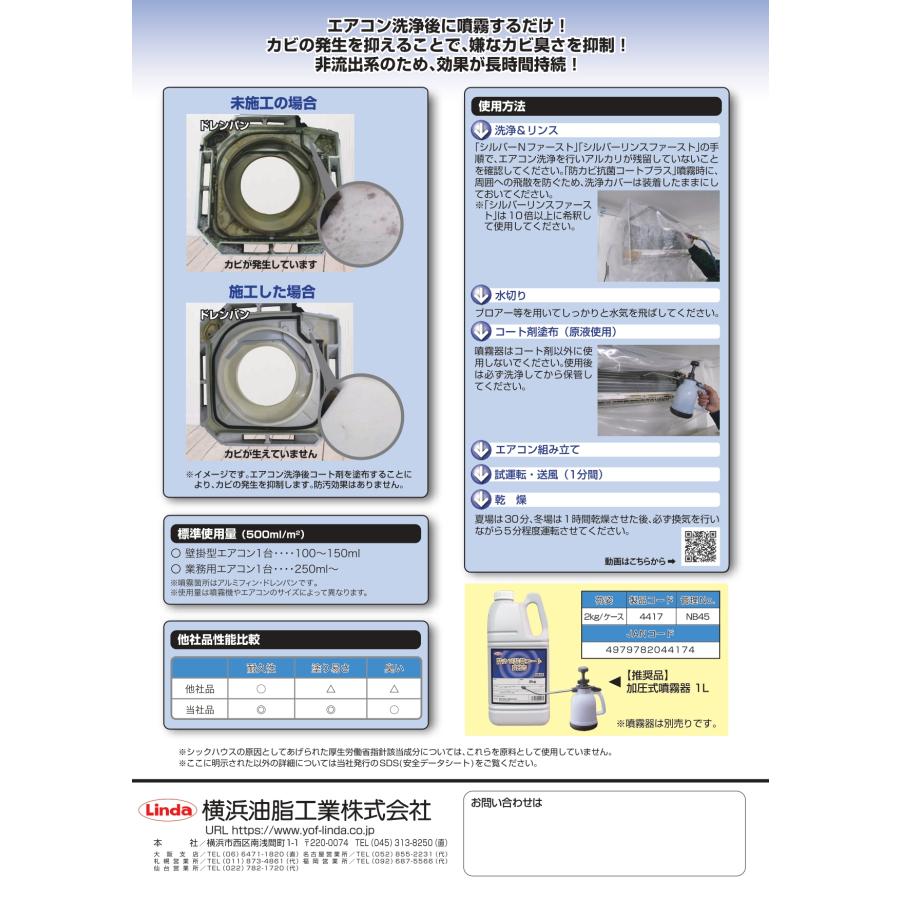 防カビ抗菌コートプラス 浴室の目地、換気扇などの防カビ・抗菌コーティング剤　送料無料  カビとり  防カビ  2kg  横浜油脂工業 リンダ Linda  業務用洗剤 |  | 02