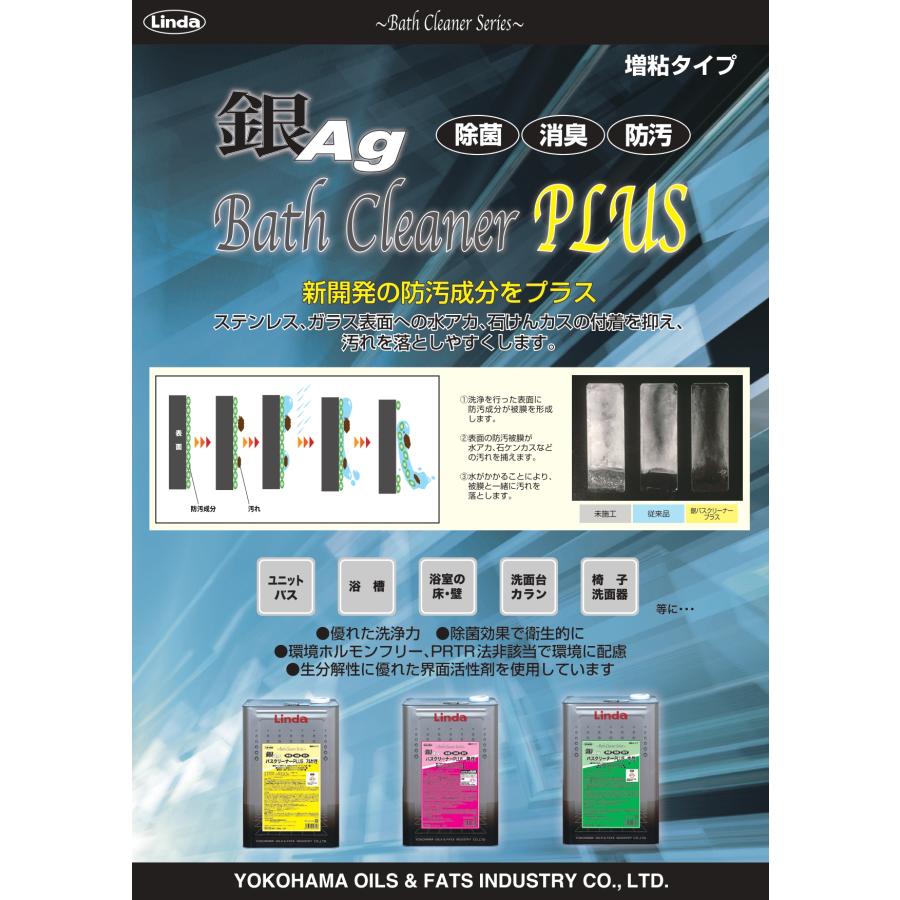 銀バスクリーナープラス中性 浴槽洗浄剤(中性タイプ) 抗菌・除菌・消臭 日常的に使えるバスクリーナー 送料無料 18kg 横浜油脂工業 リンダ Linda 業務用洗剤 |  | 01