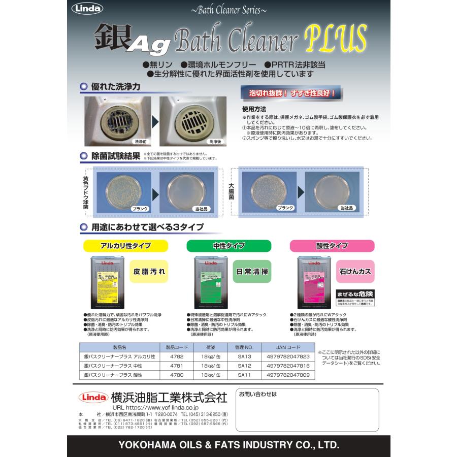 銀バスクリーナープラス中性 浴槽洗浄剤(中性タイプ) 抗菌・除菌・消臭 日常的に使えるバスクリーナー 送料無料 18kg 横浜油脂工業 リンダ Linda 業務用洗剤 |  | 02