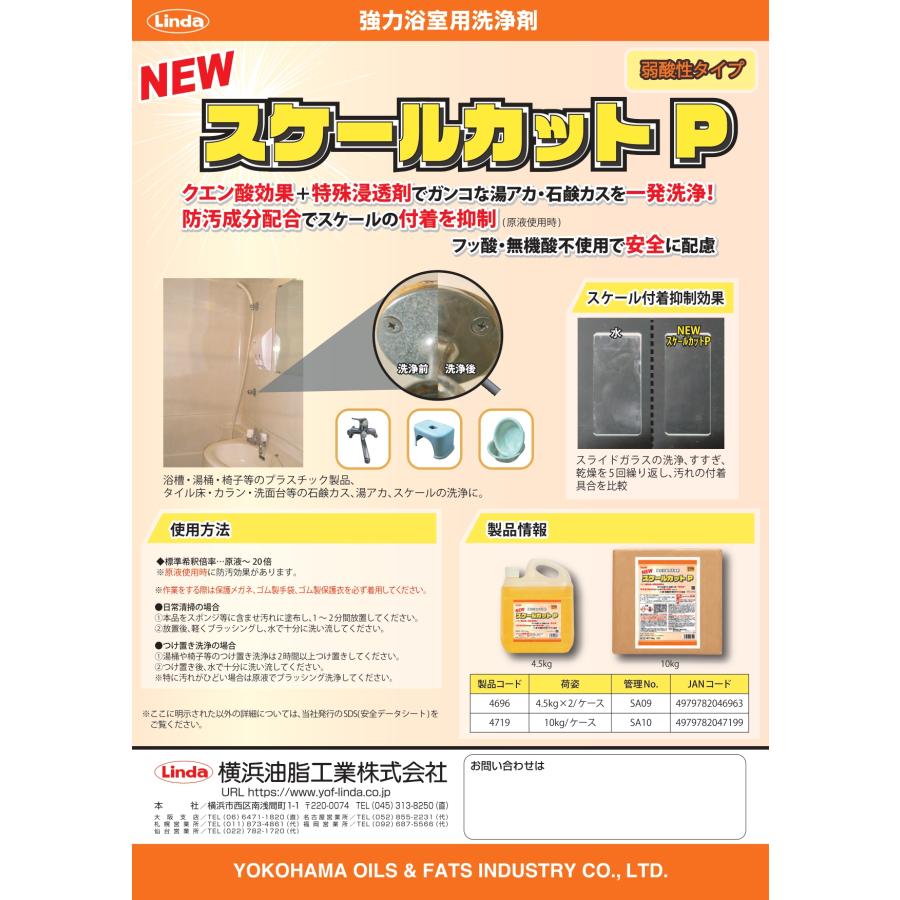 スケールカットP    4.5kg    強力浴室用洗浄剤    横浜油脂工業    リンダ    　業務用洗剤 |  | 01