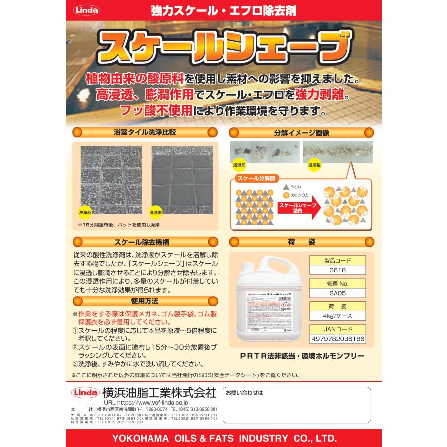 スケールシェーブ    4kg    強力スケール・エフロ除去剤    横浜油脂工業    リンダ    　業務用洗剤 |  | 01