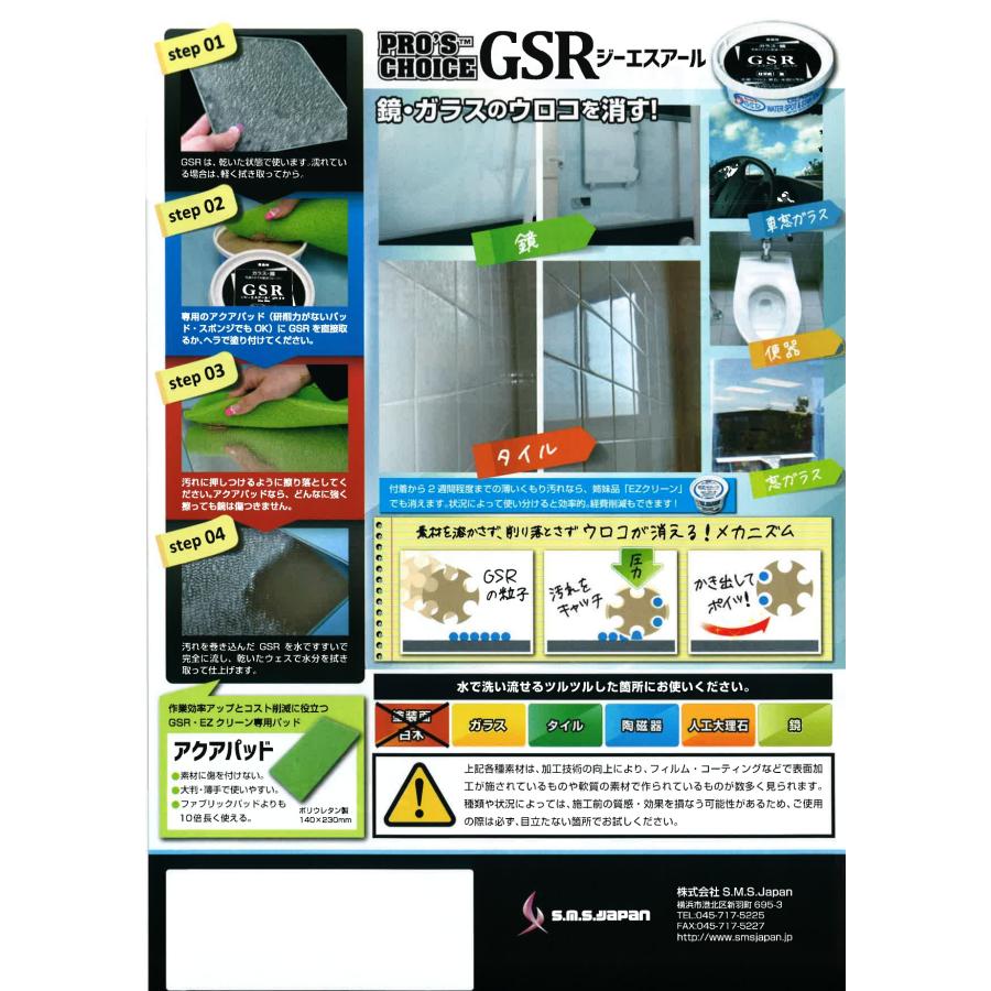 GSR(280g×12個入) 鏡のウロコ・ステンレスの錆び取り S.M.S.ジャパン 業務用洗剤 送料無料 ペースト状 研磨剤無し 素材に傷をつけない 防汚効果 ミネラル使用 |  | 02