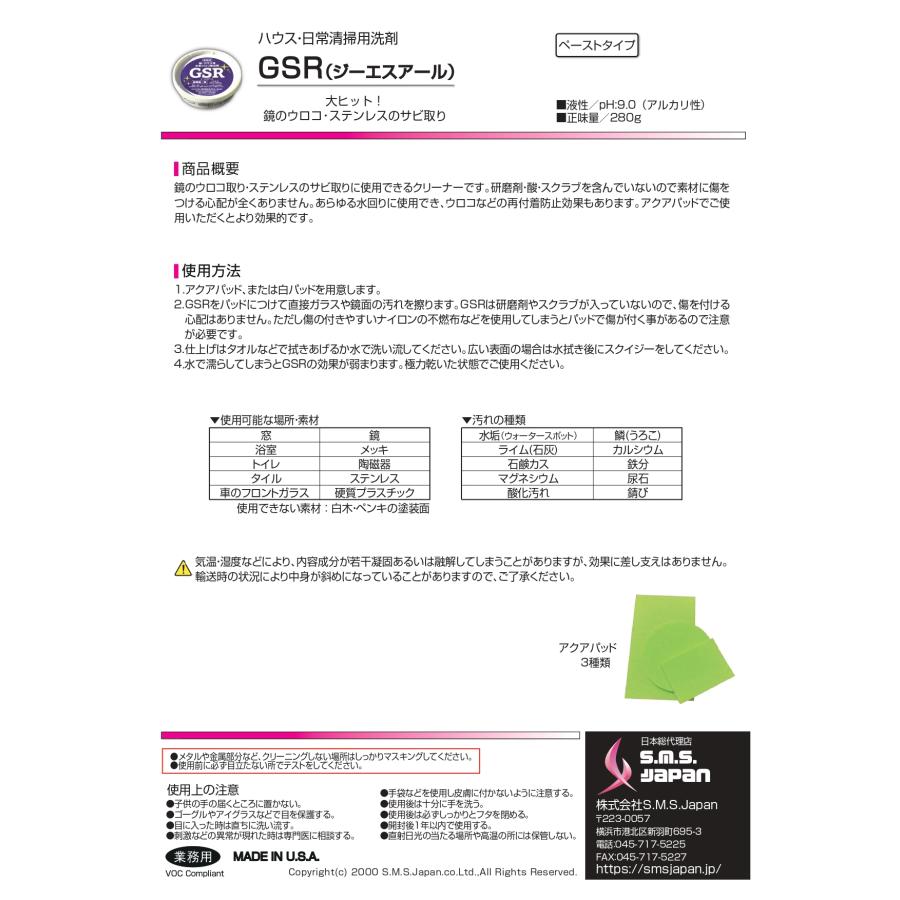 GSR(280g×12個入) 鏡のウロコ・ステンレスの錆び取り S.M.S.ジャパン 業務用洗剤 送料無料 ペースト状 研磨剤無し 素材に傷をつけない 防汚効果 ミネラル使用 |  | 03