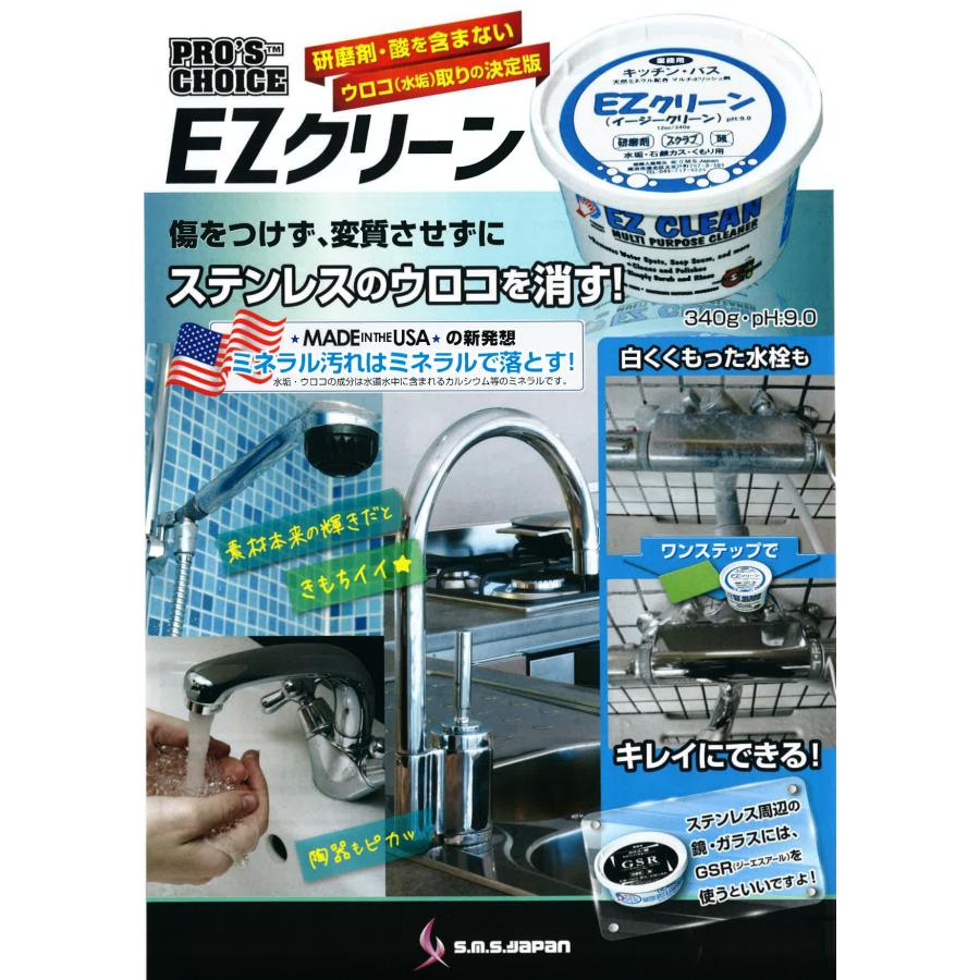 EZクリーン(340g×12個入) 水回り万能洗剤 S.M.S.ジャパン 業務用洗剤 送料無料 ペースト状 手垢除去 研磨剤無し 素材に傷をつけない ミネラル使用 |  | 01