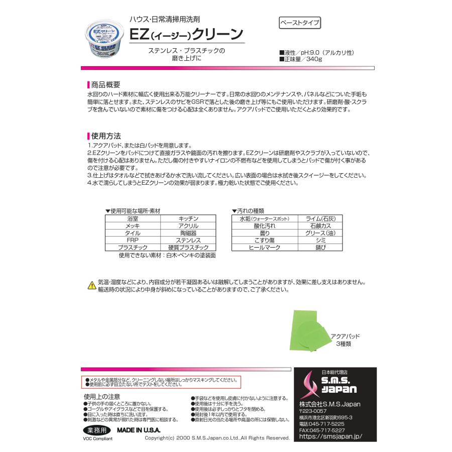 EZクリーン(340g×12個入) 水回り万能洗剤 S.M.S.ジャパン 業務用洗剤 送料無料 ペースト状 手垢除去 研磨剤無し 素材に傷をつけない ミネラル使用 |  | 03