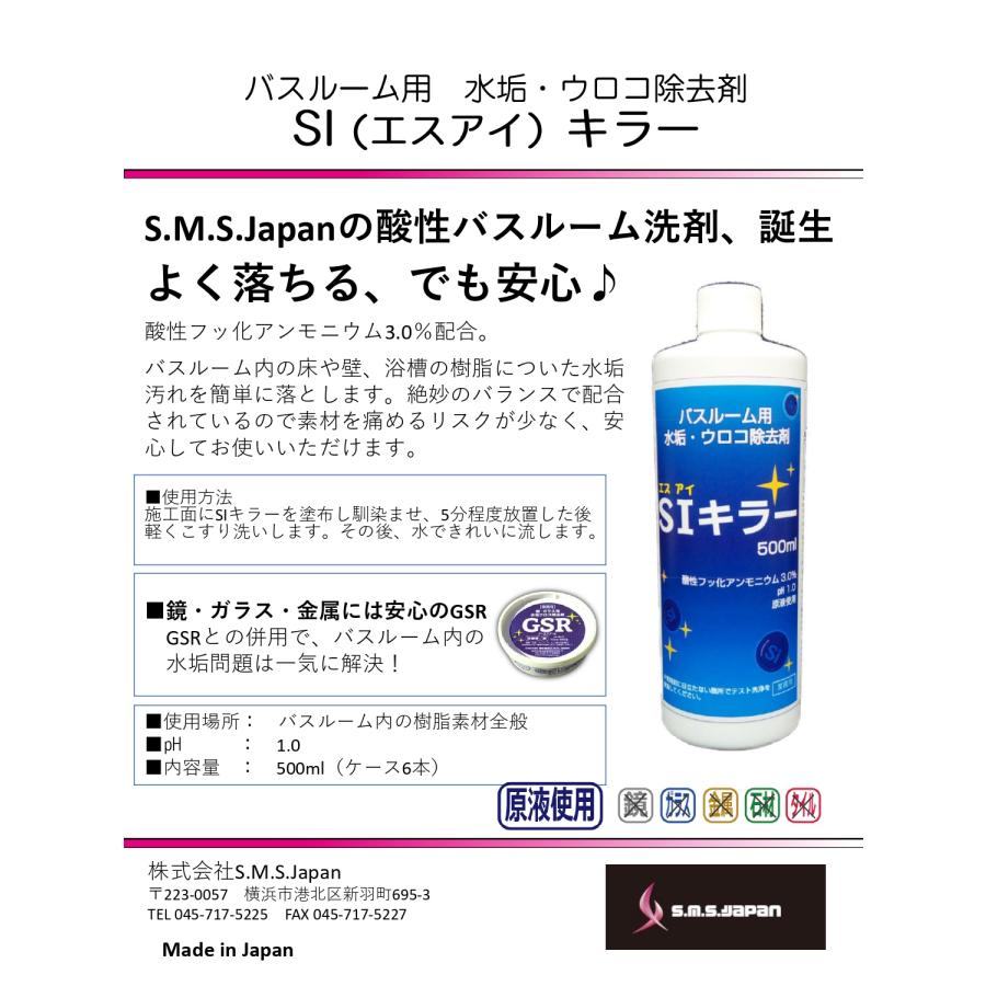 SIキラー(500ml×12本入) バスルーム用水垢・ウロコ除去剤 S.M.S.ジャパン 業務用洗剤 送料無料 酸性フッ化アンモニウム配合 素材を傷つけない 輪状痕汚れに |  | 02