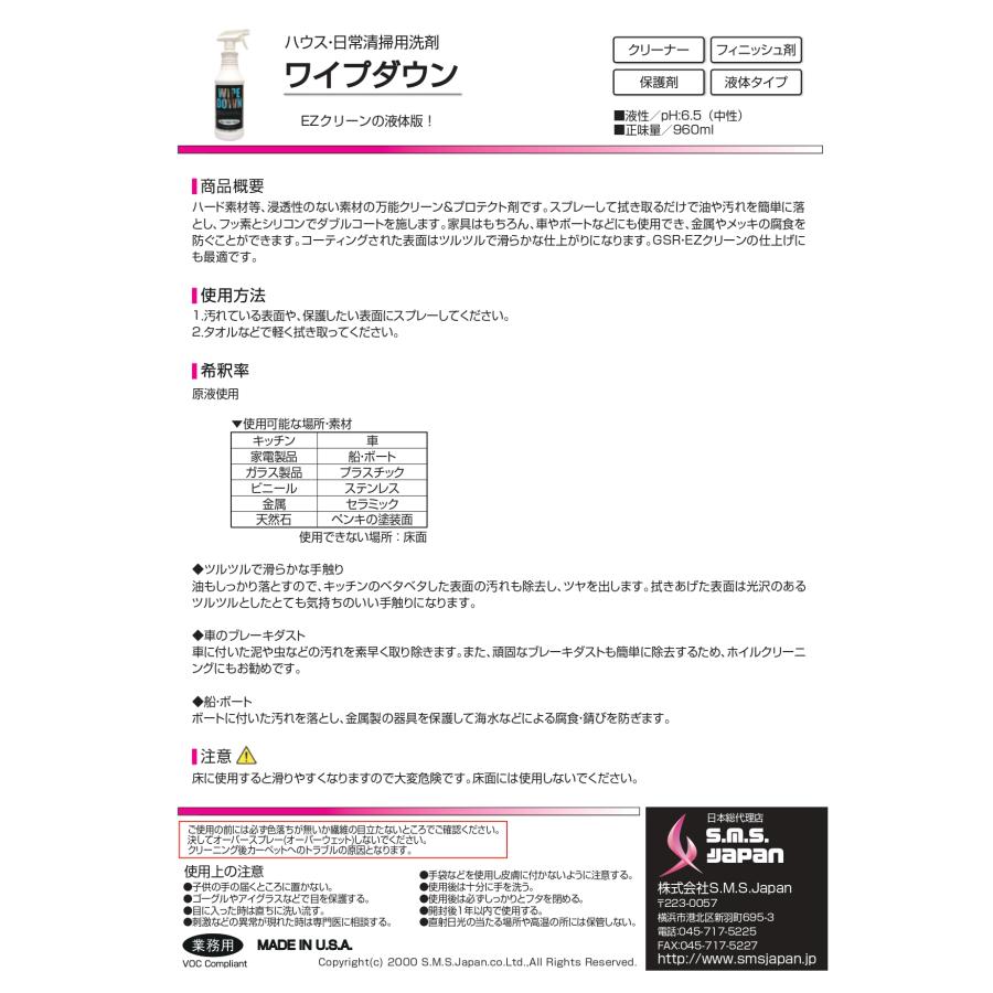 ワイプダウン(960ml×12本入) 水回りスプレー式万能洗剤 S.M.S.ジャパン 業務用洗剤 送料無料 EZクリーンの液体版 フッ素＆シリコン ツルツルで滑らかな仕上がり |  | 01