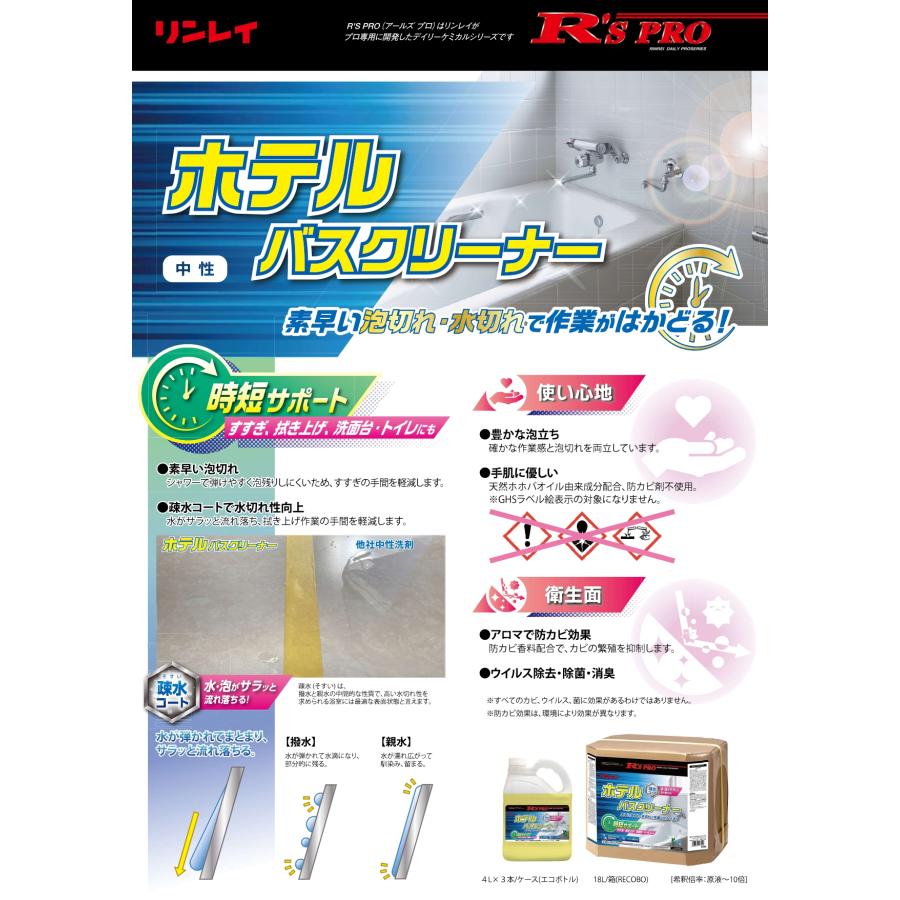 R'sPROホテルバスクリーナー 18L 浴室用中性洗剤 リンレイ 送料無料 業務用洗剤 RECOBO 10倍希釈でも防カビ、除菌・ウイルス除去、消臭 安心の中性タイプ |  | 02