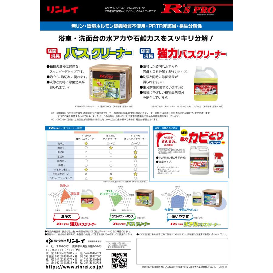 R'sPROホテルバスクリーナー(4L×3本入) 浴室用中性洗剤 リンレイ 送料無料 業務用洗剤 10倍希釈でも防カビ、除菌・ウイルス除去、消臭 安心の中性タイプ |  | 03