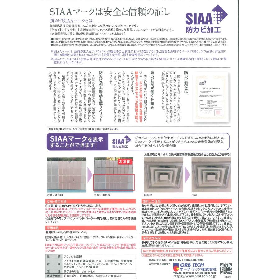 カビガードマン 1L×6本入 送料無料 防カビ剤(透明艶有) オーブテック 送料無料 業務用洗剤 簡単施工 苔防止 カビ防止 |  | 06