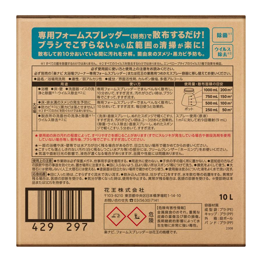大浴場クリーナー 10L 楽ナビシリーズ 浴場用洗剤 花王 送料無料 業務用洗剤 弱アルカリ性 大型浴場清掃 ヌメリ予防 黒カビ予防 ウイルス除去_3