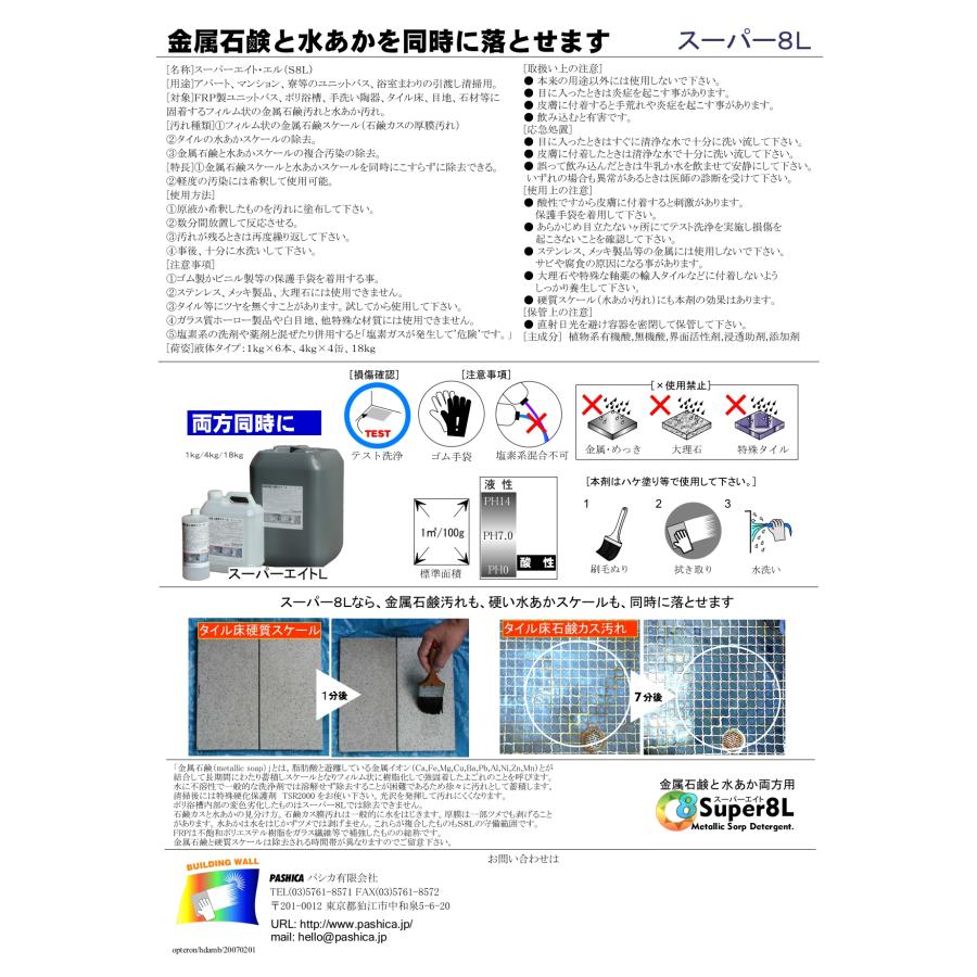 スーパーエイトＬ 18kg缶 パシカ 金属石鹸汚れと水あか汚れの両方対応洗浄剤 業務用洗剤 送料無料 酸性液体 ユニットバス FRP床面 タイル洗浄 | 