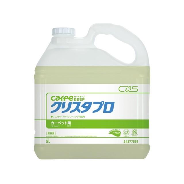 クリスタプロ    汚れを結晶化させ、バキュームで回収するカーペット用クリーナー  送料無料  5L    C×S   シーバイエス 　業務用洗剤 | 