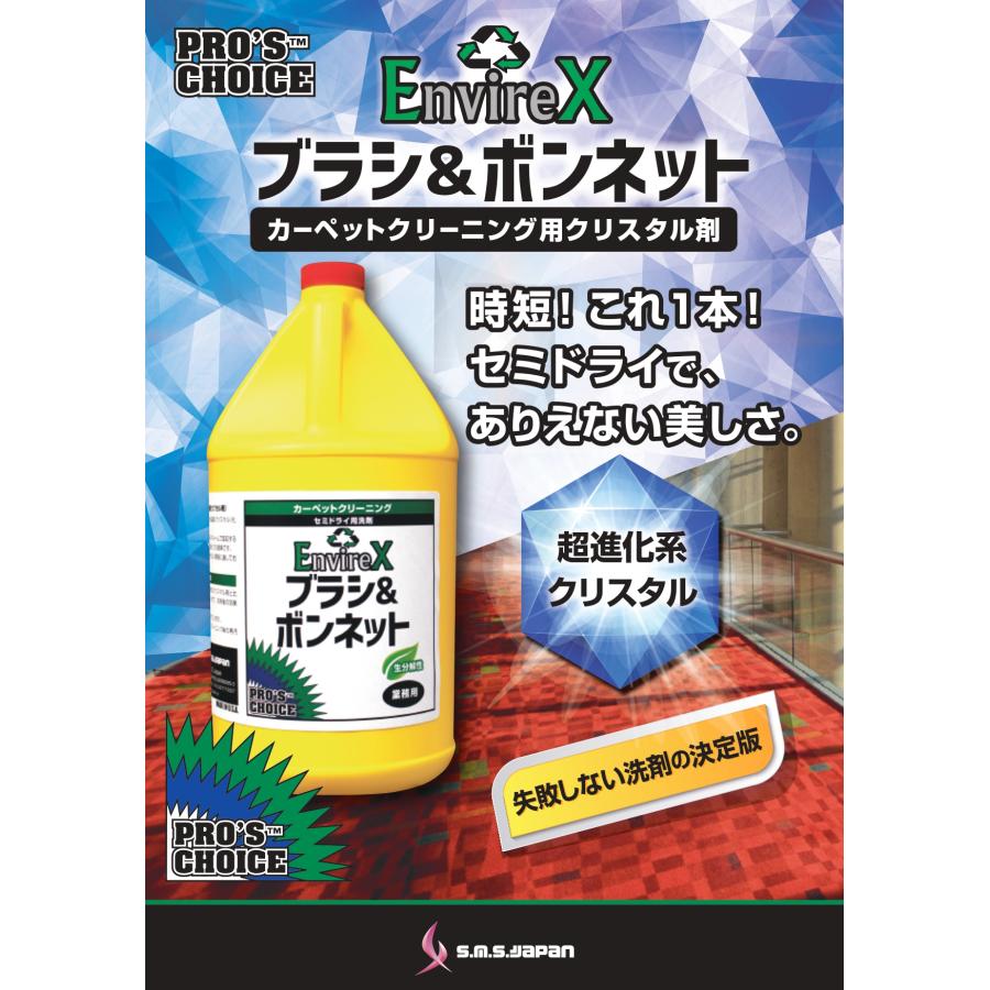 ブラシ＆ボンネット(3.8L×4) セミドライ式カーペット用クリスタル洗剤 S.M.S.ジャパン 業務用洗剤 送料無料 SMSJAPAN 回収不要 作業時間短縮 |  | 01