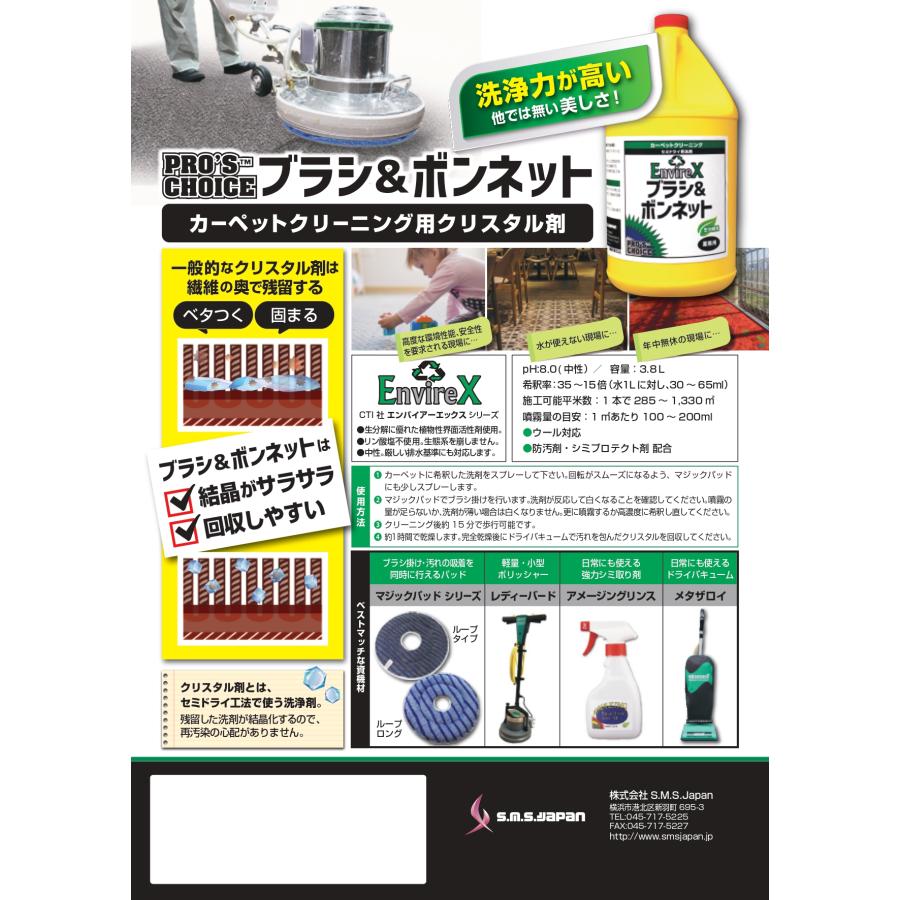 ブラシ＆ボンネット(3.8L×4) セミドライ式カーペット用クリスタル洗剤 S.M.S.ジャパン 業務用洗剤 送料無料 SMSJAPAN 回収不要 作業時間短縮 |  | 02