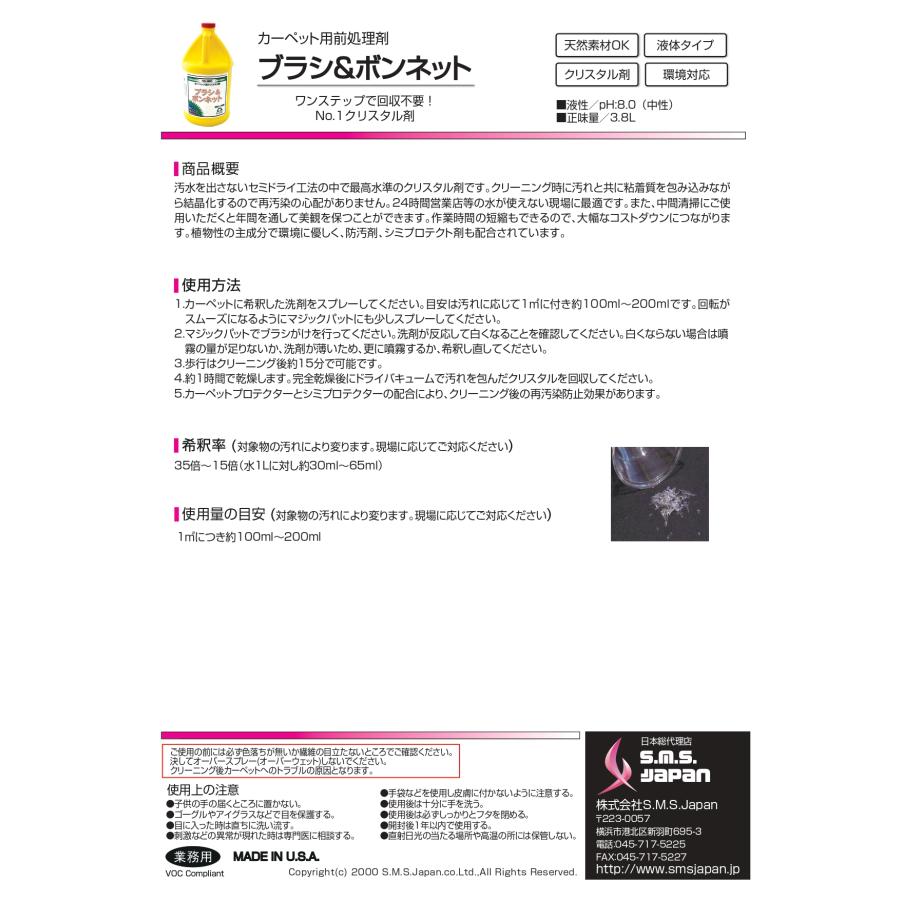 ブラシ＆ボンネット(3.8L×4) セミドライ式カーペット用クリスタル洗剤 S.M.S.ジャパン 業務用洗剤 送料無料 SMSJAPAN 回収不要 作業時間短縮 |  | 03
