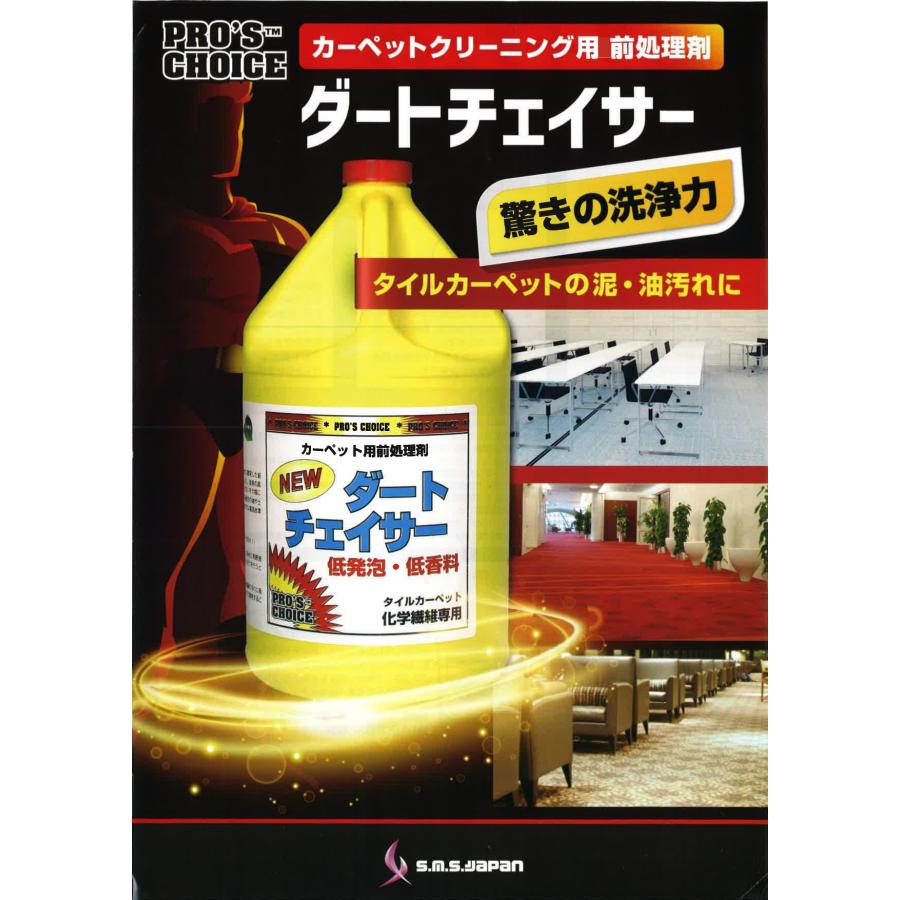 ダートチェイサー(3.8L×4) カーペット用前処理剤 S.M.S.ジャパン 業務用洗剤 送料無料 SMSJAPAN 低発泡 低香料 日本仕様 オレンジオイル配合 |  | 01