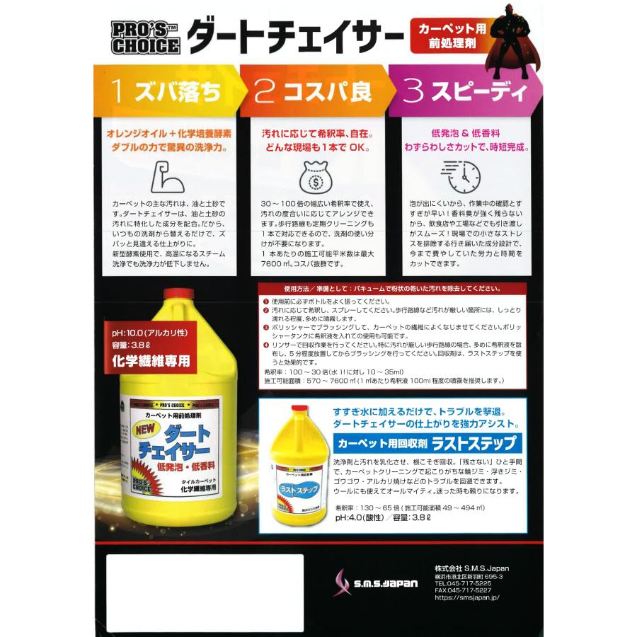 ダートチェイサー(3.8L×4) カーペット用前処理剤 S.M.S.ジャパン 業務用洗剤 送料無料 SMSJAPAN 低発泡 低香料 日本仕様 オレンジオイル配合 |  | 02