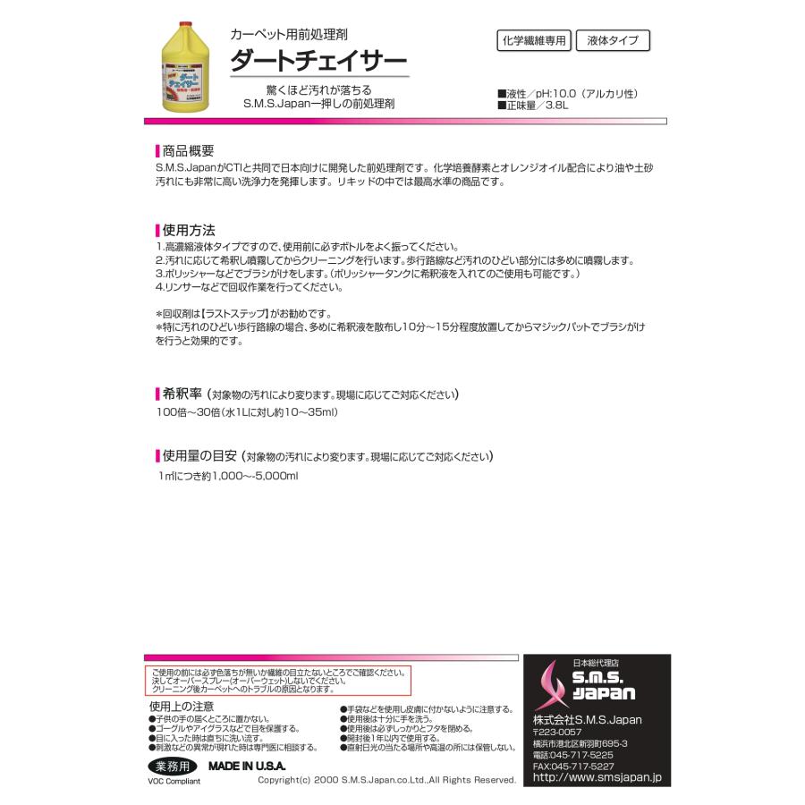 ダートチェイサー(3.8L×4) カーペット用前処理剤 S.M.S.ジャパン 業務用洗剤 送料無料 SMSJAPAN 低発泡 低香料 日本仕様 オレンジオイル配合 |  | 03