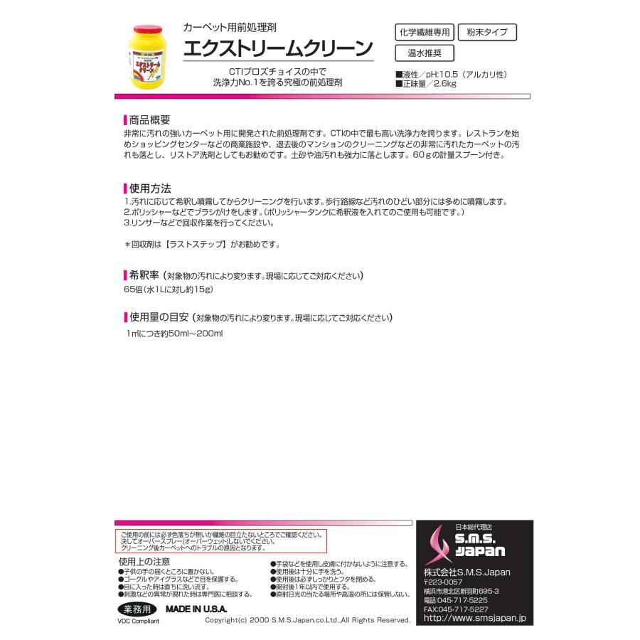 エクストリームクリーン(2.6kg×4) カーペット用前処理剤 S.M.S.ジャパン 業務用洗剤 送料無料 SMSJAPAN 粉末タイプ リストア洗剤 計量スプーン付 温水推奨 |  | 01
