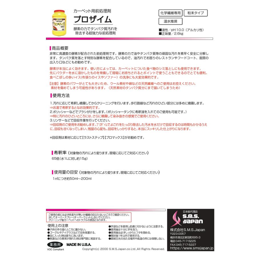 プロザイム(2.6kg×4) カーペット用前処理剤 粉末 S.M.S.ジャパン 業務用洗剤 送料無料 SMSJAPAN 酵素の力 タンパク質汚れ 油汚れ |  | 01