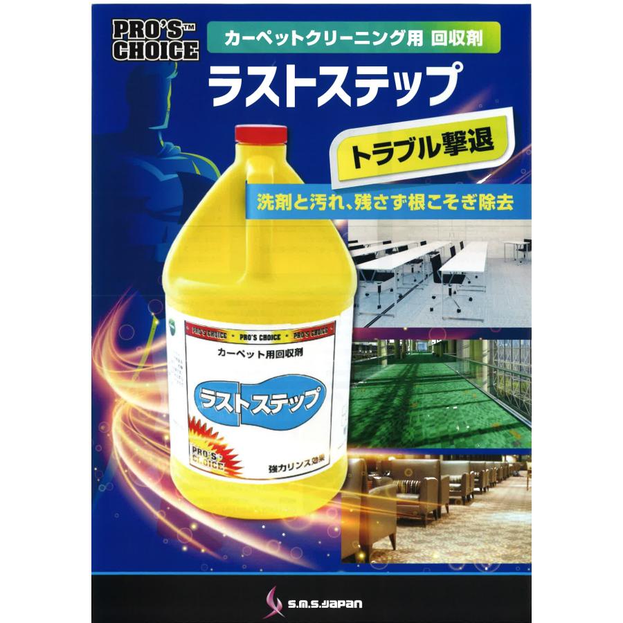 ラストステップ(3.8L×4) カーペット用回収剤 S.M.S.ジャパン 業務用洗剤 送料無料 SMSJAPAN 浮きジミ防止 再汚染防止 乾燥時間短縮 消泡効果 pH安定 |  | 01