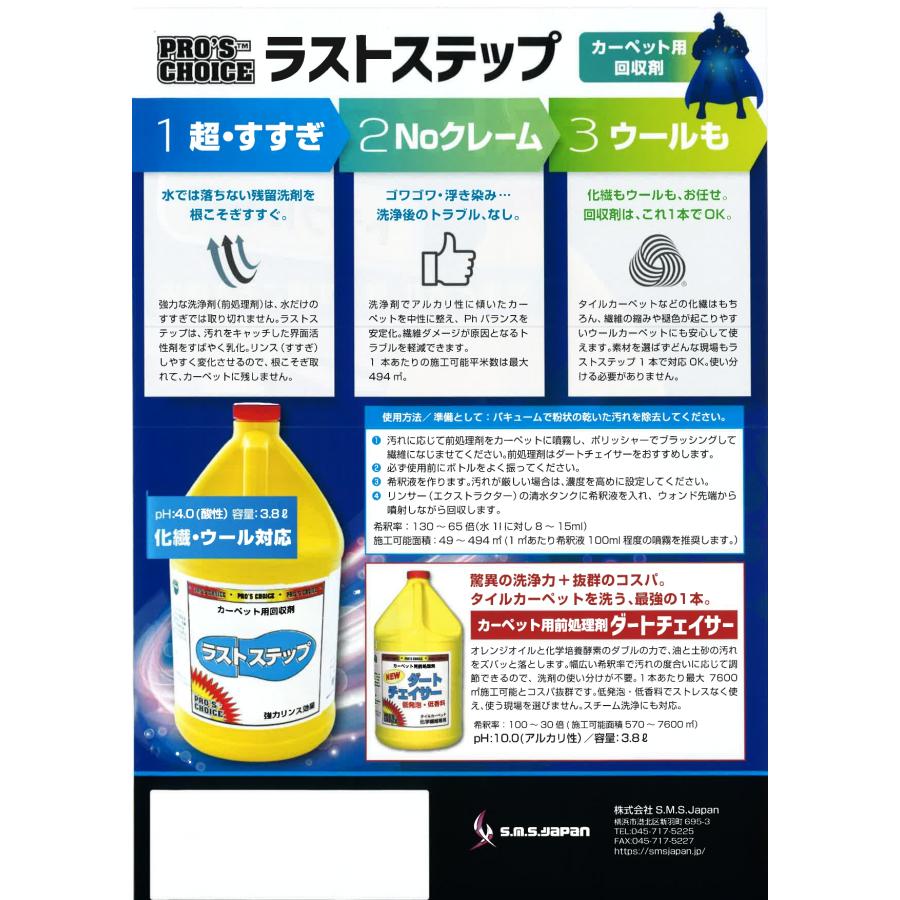 ラストステップ(3.8L×4) カーペット用回収剤 S.M.S.ジャパン 業務用洗剤 送料無料 SMSJAPAN 浮きジミ防止 再汚染防止 乾燥時間短縮 消泡効果 pH安定 |  | 02