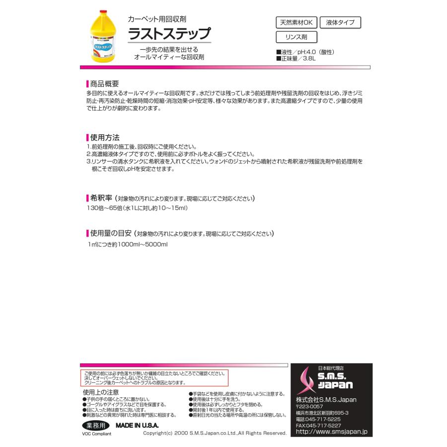 ラストステップ(3.8L×4) カーペット用回収剤 S.M.S.ジャパン 業務用洗剤 送料無料 SMSJAPAN 浮きジミ防止 再汚染防止 乾燥時間短縮 消泡効果 pH安定 |  | 03