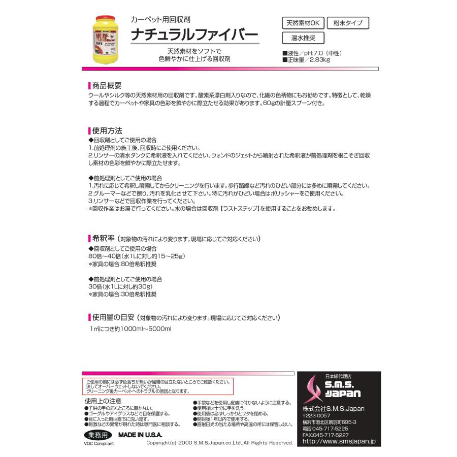 ナチュラルファイバー 2.83kg×4 カーペット用回収剤 S.M.S.ジャパン 業務用洗剤 送料無料 SMSJAPAN 粉末タイプ 天然素材用 酸素系漂白剤入 |  | 01
