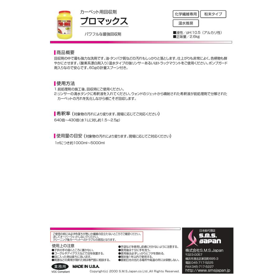 プロマックス(2.6kg×4) カーペット用強力回収剤 S.M.S.ジャパン 業務用洗剤 送料無料 SMSJAPAN 粉末タイプ 油・タンパク質などの汚れ 計量スプーン付 |  | 01