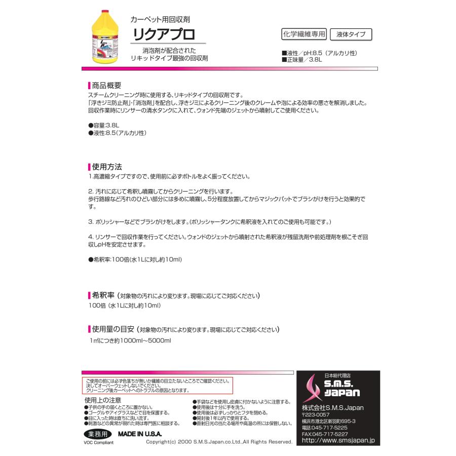 リクアプロプラス(3.8L×4) カーペット用リキッド最強回収剤 S.M.S.ジャパン 業務用洗剤 送料無料 SMSJAPAN 液体 スチームクリーニング 浮きジミ防止剤 消泡剤 |  | 01