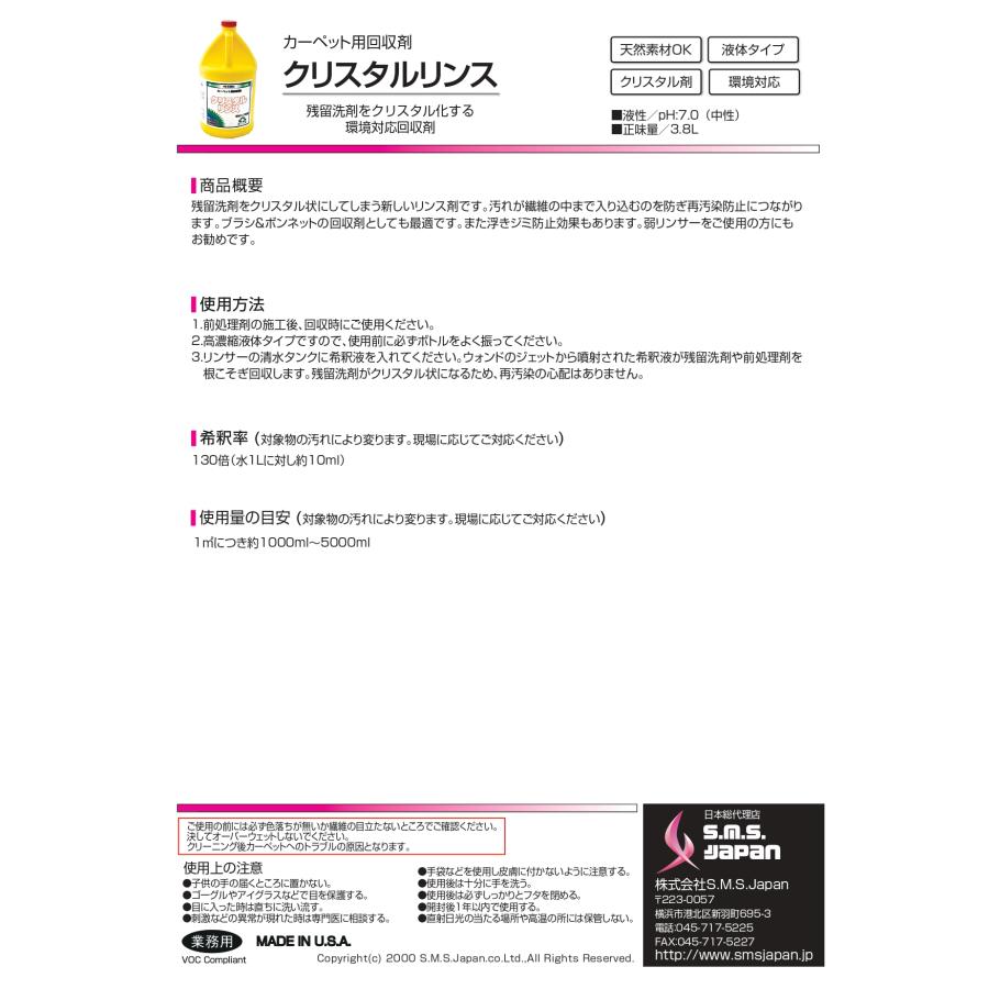 クリスタルリンス【環境洗剤】(3.8L×4) 残留洗剤をクリスタル化する環境対応回収剤 S.M.S.ジャパン 業務用洗剤 送料無料 SMSJAPAN 再汚染防止 浮きジミ防止効果 |  | 01