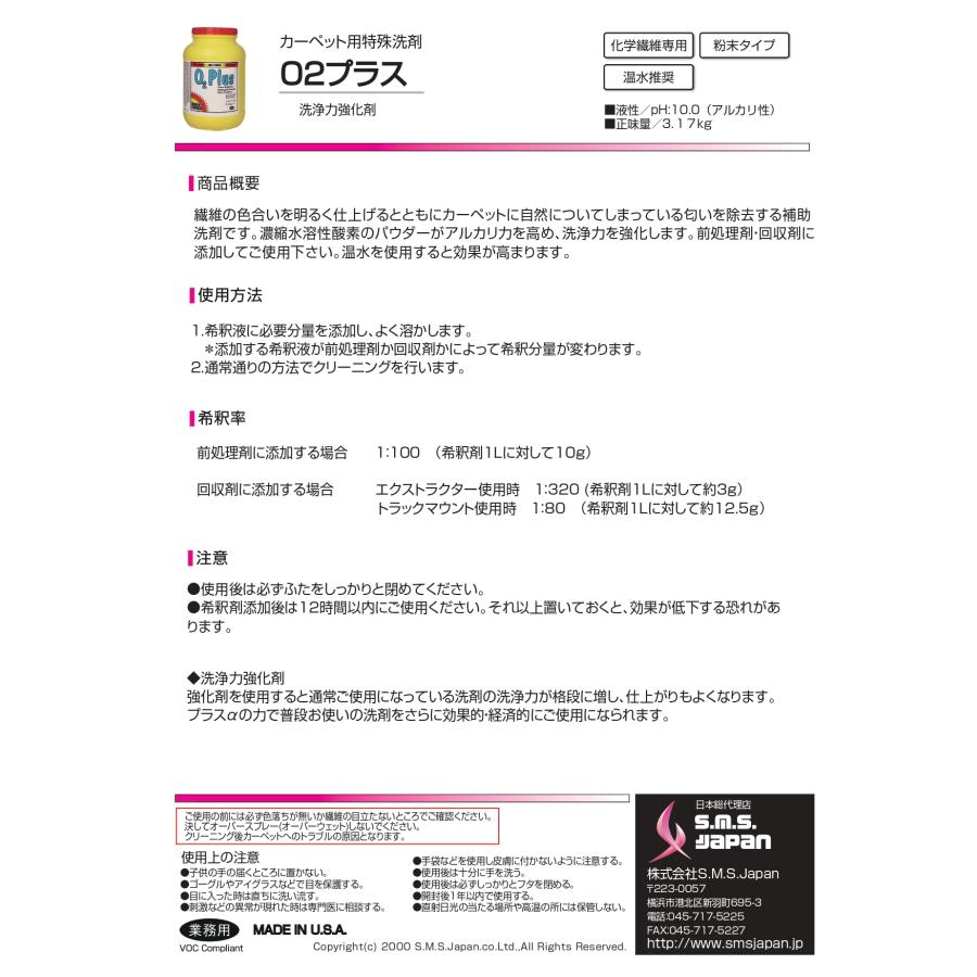 O2プラス 3.17kg×4 洗浄力強化剤 S.M.S.ジャパン 業務用洗剤 送料無料 SMSJAPAN 粉末タイプ 補助洗剤 濃縮水溶性酸素 前処理剤・回収剤に添加 温水使用推奨 |  | 01