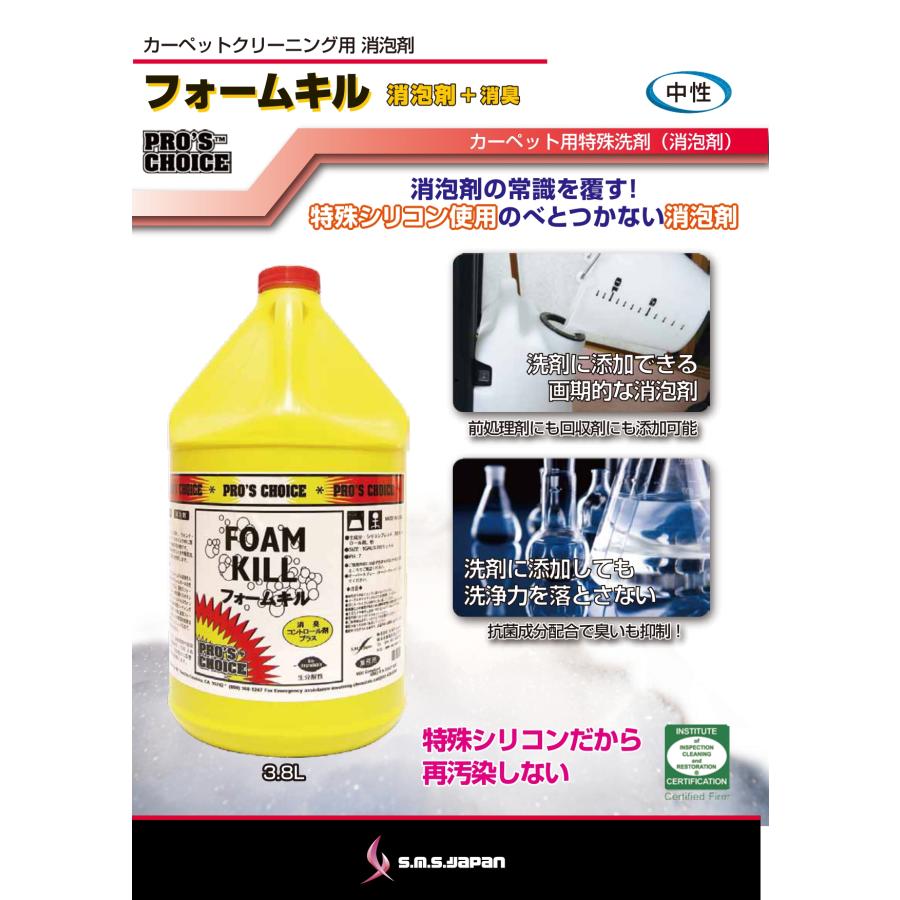 フォームキル(3.8L×4) 消泡剤 S.M.S.ジャパン 業務用洗剤 送料無料 SMSJAPAN 液体タイプ 天然素材使用可 消臭剤入り 良質シリコン使用 抗菌成分配合 |  | 01