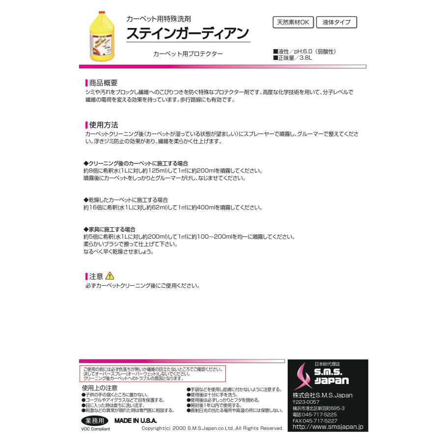 ステインガーディアン 3.8L×4 カーペット用プロテクター 防汚剤 S.M.S.ジャパン 業務用洗剤 送料無料 |  | 01