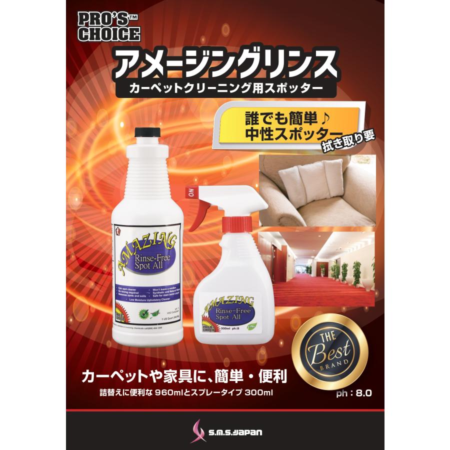 アメージングリンス 960ml×12本入 日常清掃用シミ取り剤 詰替え用 S.M.S.ジャパン 業務用洗剤 送料無料 SMSJAPAN 液体タイプ 天然素材使用可 中性スポッター |  | 01