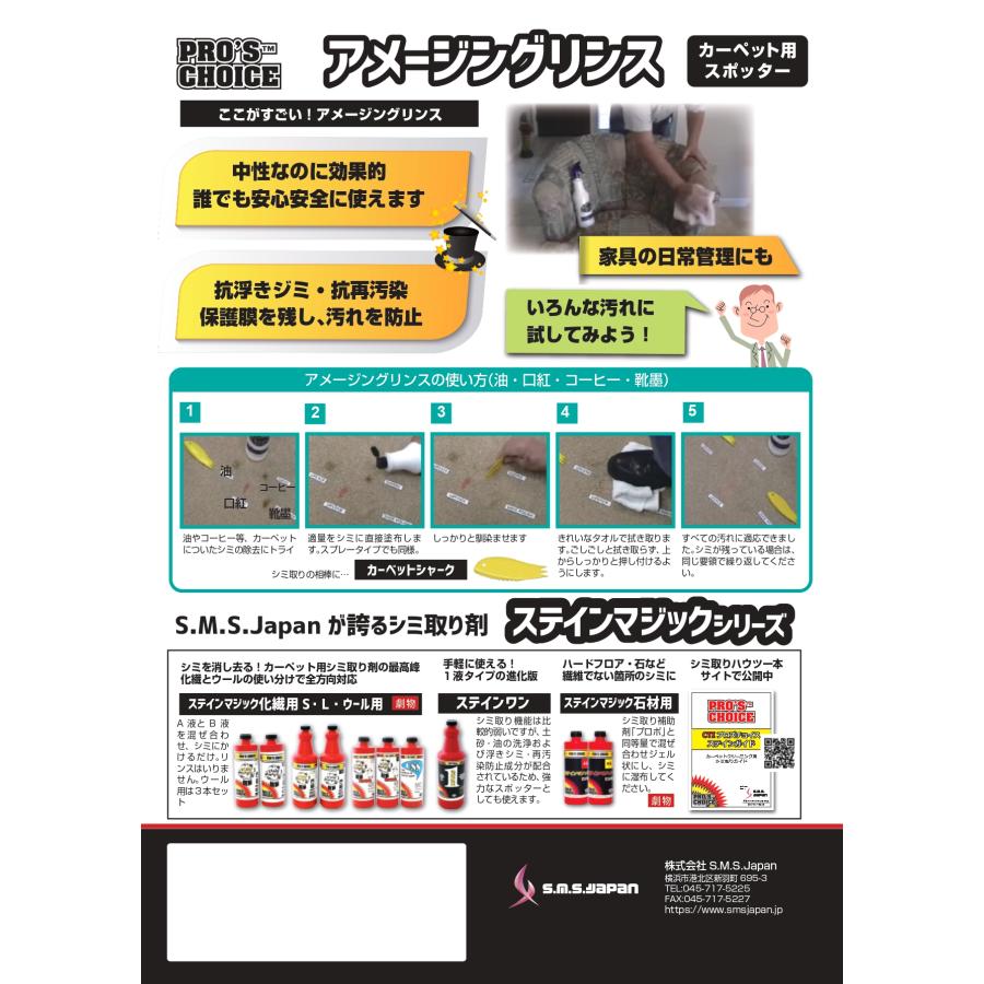 アメージングリンス 960ml×12本入 日常清掃用シミ取り剤 詰替え用 S.M.S.ジャパン 業務用洗剤 送料無料 SMSJAPAN 液体タイプ 天然素材使用可 中性スポッター |  | 02
