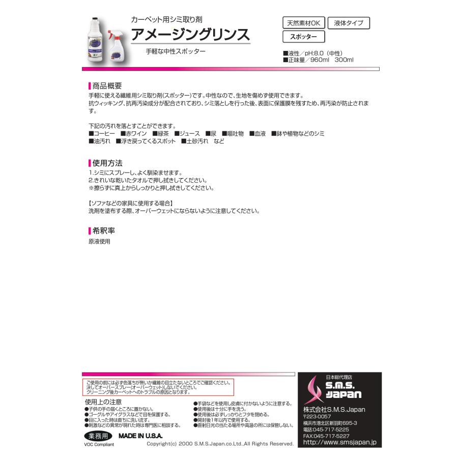 アメージングリンス 960ml×12本入 日常清掃用シミ取り剤 詰替え用 S.M.S.ジャパン 業務用洗剤 送料無料 SMSJAPAN 液体タイプ 天然素材使用可 中性スポッター |  | 03