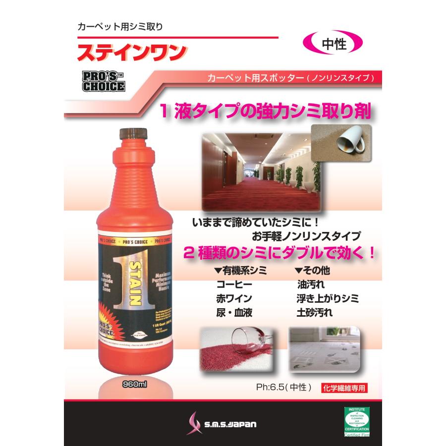 【医薬用外劇物】ステイン１(960ml×6) オールマイティシミ取り剤 S.M.S.ジャパン 業務用洗剤 送料無料 SMSJAPAN 1液タイプ 化学繊維専用 スポッター |  | 01