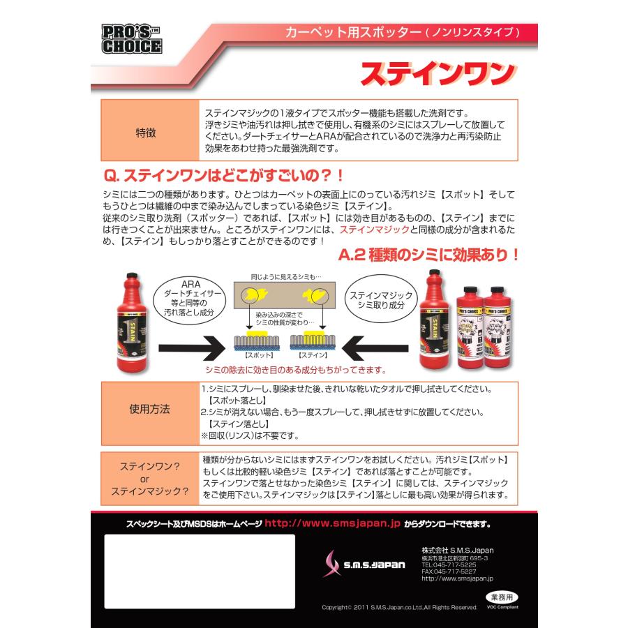 【医薬用外劇物】ステイン１(960ml×6) オールマイティシミ取り剤 S.M.S.ジャパン 業務用洗剤 送料無料 SMSJAPAN 1液タイプ 化学繊維専用 スポッター |  | 02