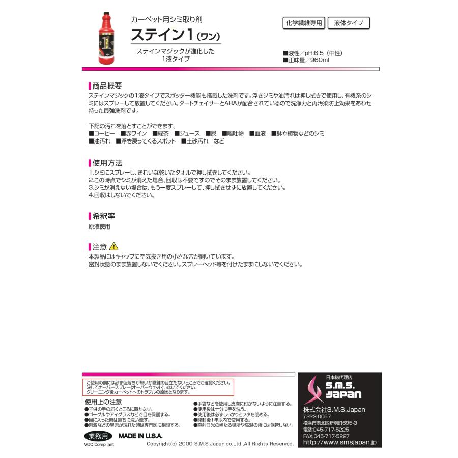 【医薬用外劇物】ステイン１(960ml×6) オールマイティシミ取り剤 S.M.S.ジャパン 業務用洗剤 送料無料 SMSJAPAN 1液タイプ 化学繊維専用 スポッター |  | 03