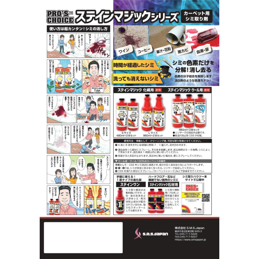 【医薬用外劇物】ステインマジック化繊用S(A液・B液480ml　6セット入) 化学繊維用シミ取り剤 S.M.S.ジャパン 業務用洗剤 送料無料 SMSJAPAN |  | 02