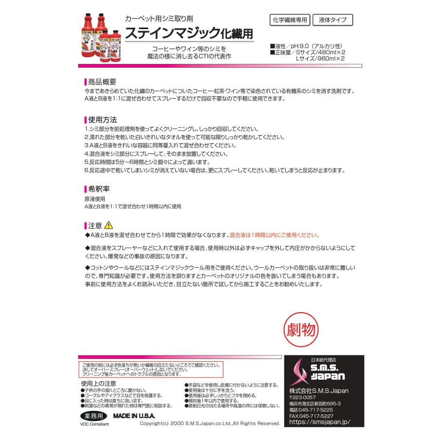 【医薬用外劇物】ステインマジック化繊用L(A液・B液960ml×6セット入) 化学繊維用シミ取り剤 S.M.S.ジャパン 業務用洗剤 送料無料 SMSJAPAN |  | 03