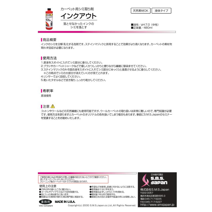 インクアウト(480ml×12) インク用シミ取り剤 S.M.S.ジャパン 業務用洗剤 送料無料 SMSJAPAN 液体タイプ 天然素材使用可 インク汚れ 分解＋乳化 原液使用 |  | 01