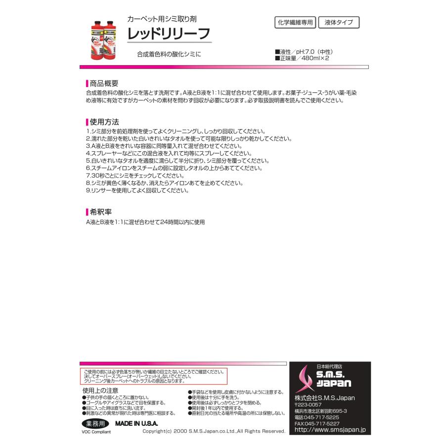 レッドリリーフ(A液・B液480ml×6セット) 合成着色料用シミ取り剤 S.M.S.ジャパン 業務用洗剤 送料無料 SMSJAPAN 液体タイプ 合成着色料の酸化シミに |  | 01