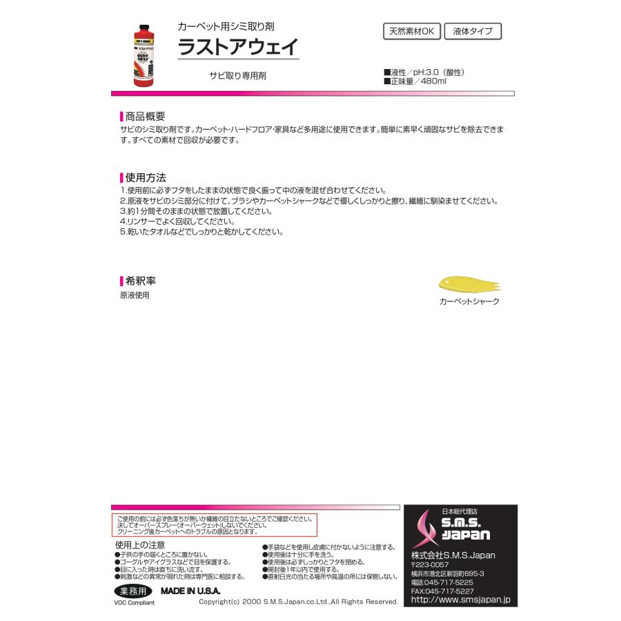 【医薬用外劇物】ラストアウェイ(480ml×12) サビのシミ取り剤 S.M.S.ジャパン 業務用洗剤 送料無料 SMSJAPAN |  | 01