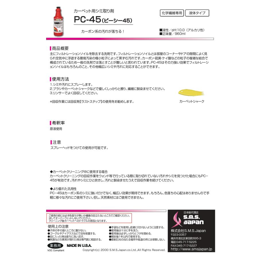 PC-45(960ml×12) カーペット用シミ取り剤 カーボン・排気ガスの汚れ落とし剤 S.M.S.ジャパン 業務用洗剤 送料無料 SMSJAPAN PC45 ピーシー45 |  | 01
